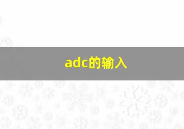 adc的输入