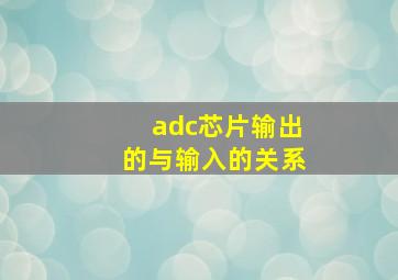 adc芯片输出的与输入的关系