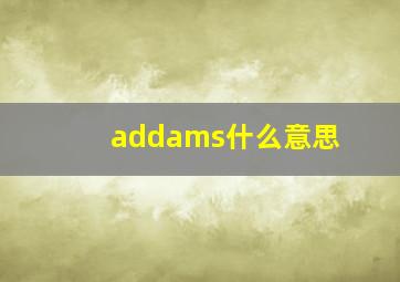 addams什么意思