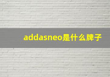 addasneo是什么牌子