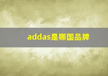 addas是哪国品牌