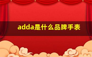 adda是什么品牌手表