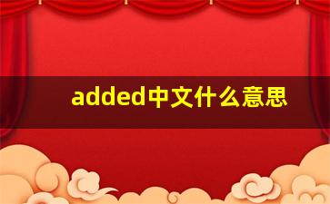 added中文什么意思