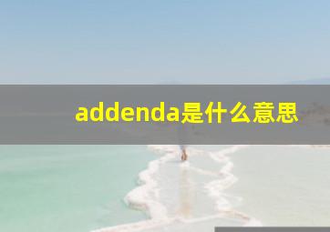 addenda是什么意思