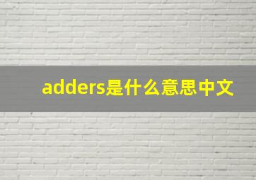 adders是什么意思中文