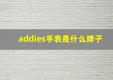 addies手表是什么牌子