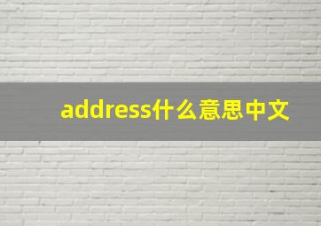 address什么意思中文