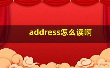 address怎么读啊