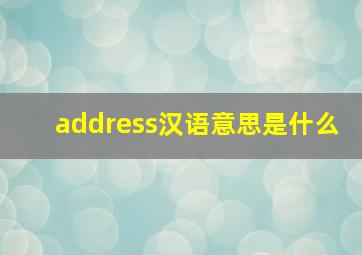 address汉语意思是什么