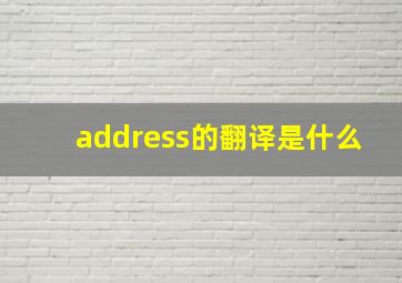 address的翻译是什么