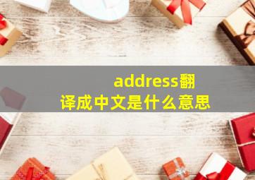 address翻译成中文是什么意思