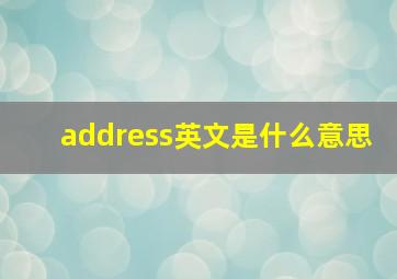 address英文是什么意思