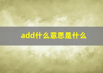 add什么意思是什么