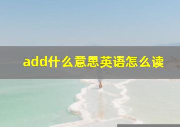 add什么意思英语怎么读