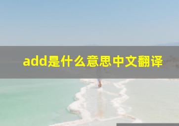 add是什么意思中文翻译