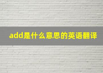 add是什么意思的英语翻译