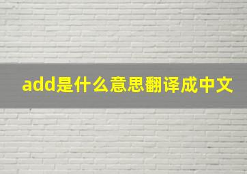 add是什么意思翻译成中文