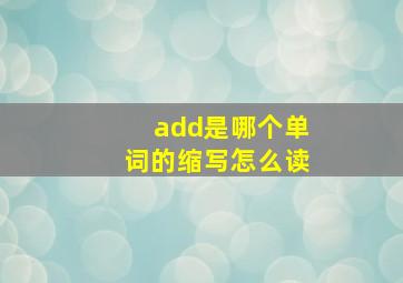 add是哪个单词的缩写怎么读