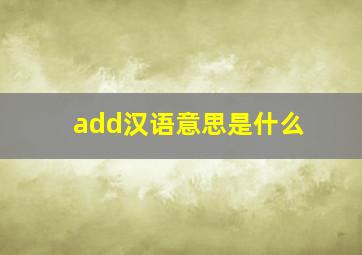 add汉语意思是什么