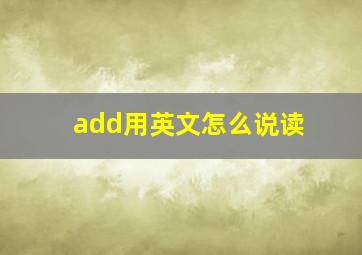 add用英文怎么说读