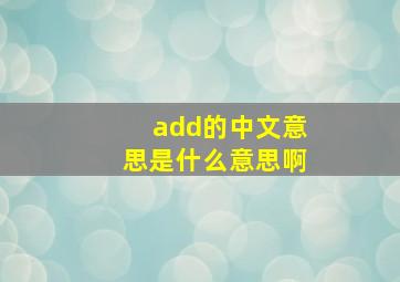 add的中文意思是什么意思啊