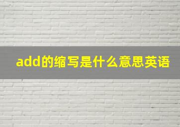 add的缩写是什么意思英语