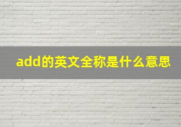 add的英文全称是什么意思