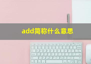 add简称什么意思