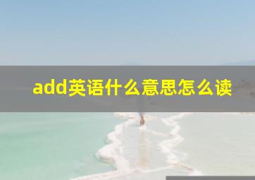 add英语什么意思怎么读