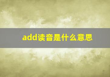 add读音是什么意思