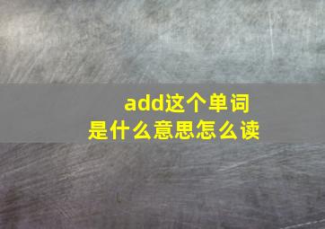 add这个单词是什么意思怎么读