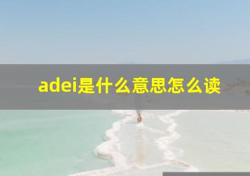 adei是什么意思怎么读