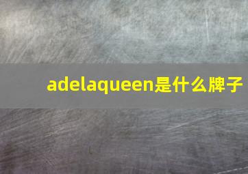 adelaqueen是什么牌子