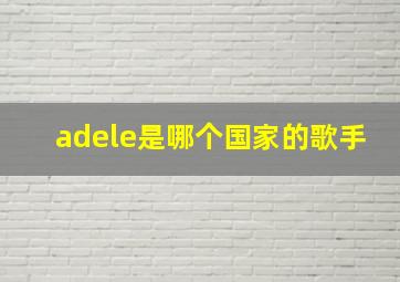 adele是哪个国家的歌手