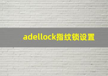 adellock指纹锁设置