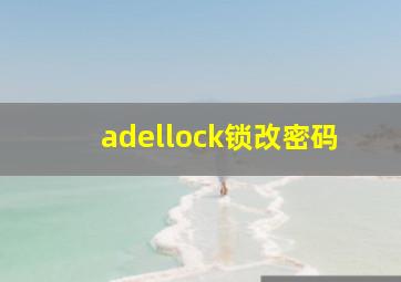 adellock锁改密码