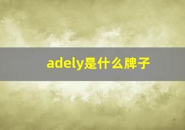 adely是什么牌子