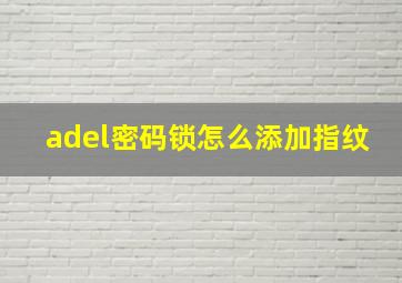 adel密码锁怎么添加指纹