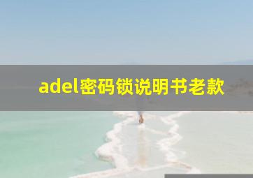 adel密码锁说明书老款