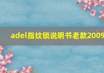 adel指纹锁说明书老款2009