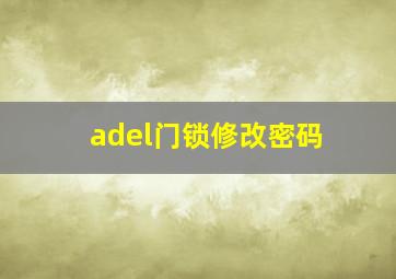 adel门锁修改密码