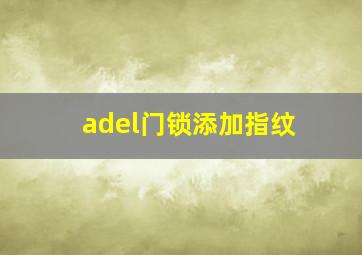 adel门锁添加指纹