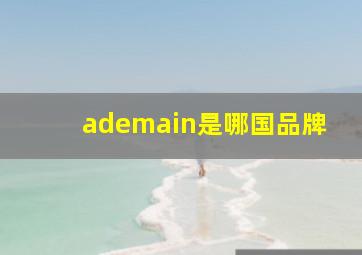 ademain是哪国品牌