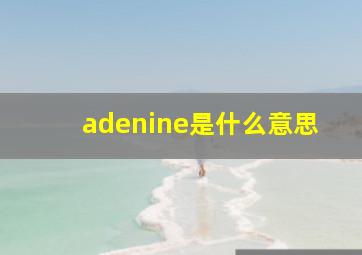 adenine是什么意思