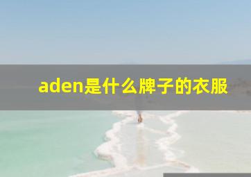 aden是什么牌子的衣服