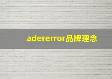 adererror品牌理念