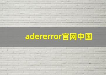 adererror官网中国