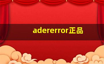 adererror正品