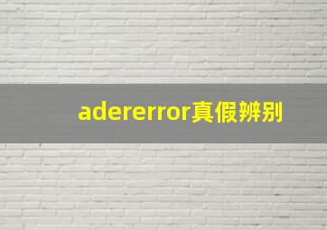 adererror真假辨别