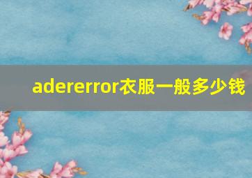 adererror衣服一般多少钱